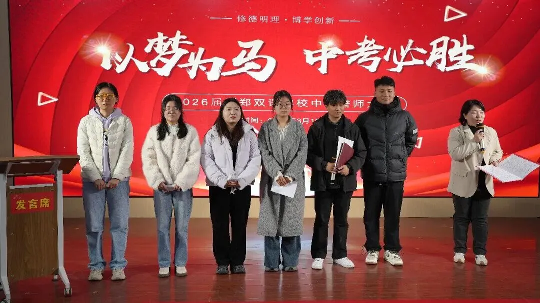 百日誓师启新程,逐梦中考铸辉煌——新郑双语学校九年级中考誓师大会圆满举行 第14张