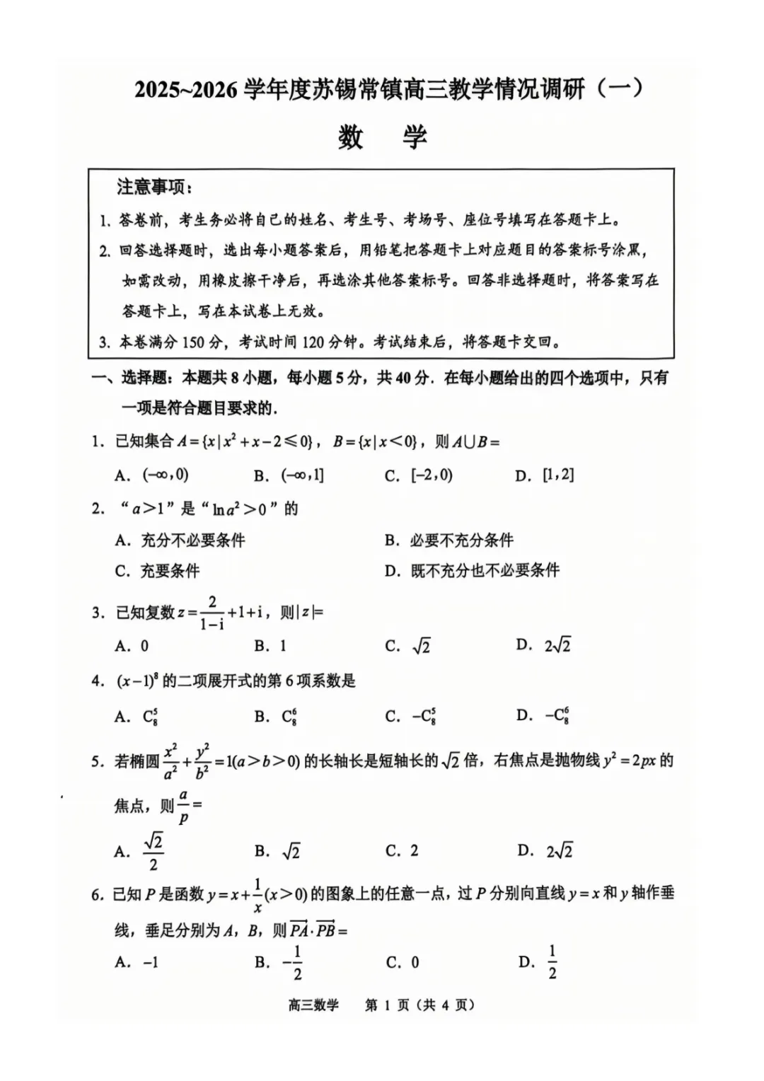 2026届高三数学试卷-江苏省苏锡常镇四市一模 第1张