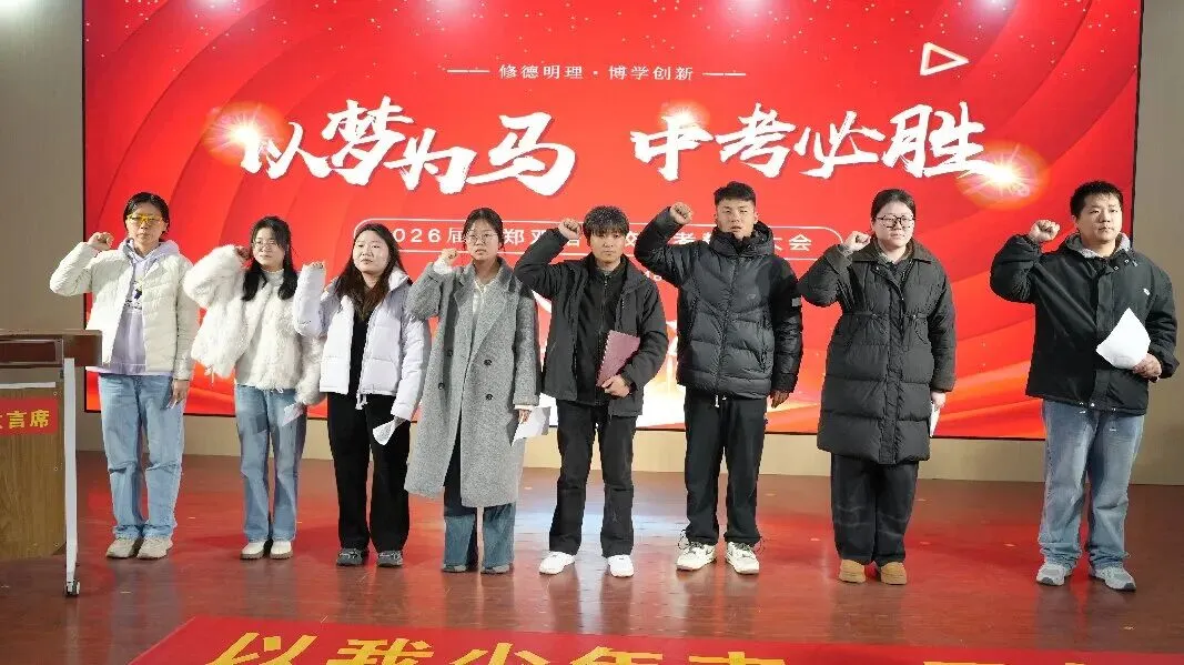 百日誓师启新程,逐梦中考铸辉煌——新郑双语学校九年级中考誓师大会圆满举行 第17张