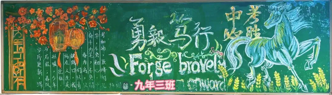 乘风破浪 冲刺中考 | 南开翔宇学校九年级板报展示 第6张