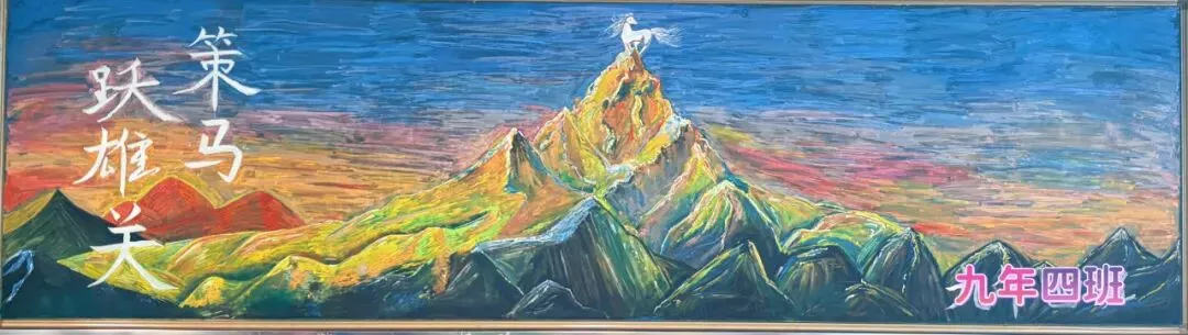 乘风破浪 冲刺中考 | 南开翔宇学校九年级板报展示 第7张