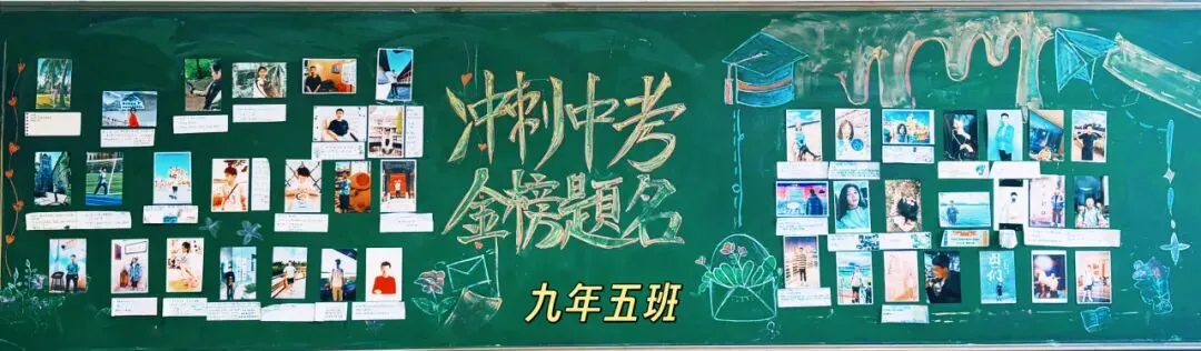乘风破浪 冲刺中考 | 南开翔宇学校九年级板报展示 第8张