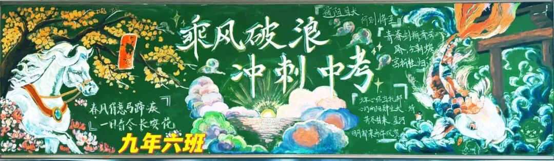 乘风破浪 冲刺中考 | 南开翔宇学校九年级板报展示 第9张