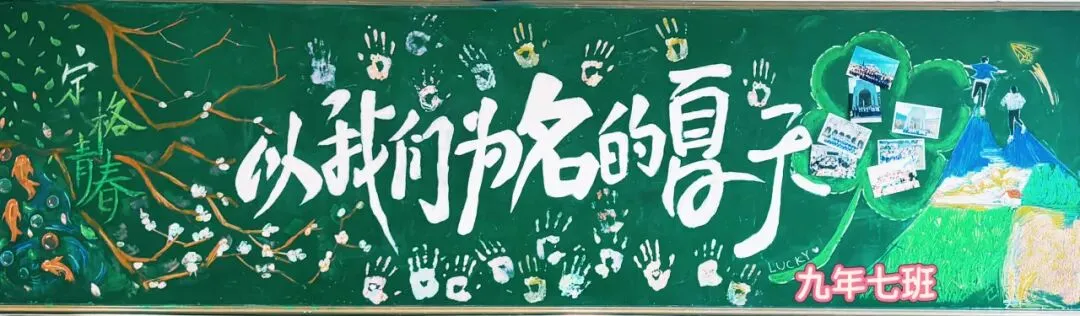 乘风破浪 冲刺中考 | 南开翔宇学校九年级板报展示 第10张