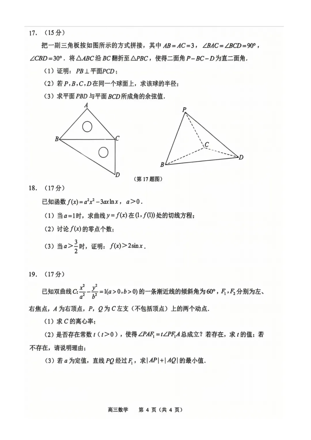 2026届高三数学试卷-江苏省苏锡常镇四市一模 第4张