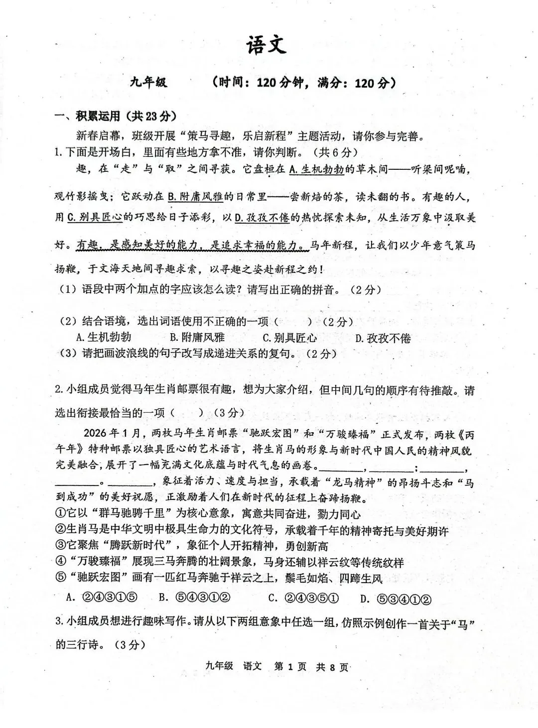 省实验2025-2026九下三月份语文试卷+答案 第1张