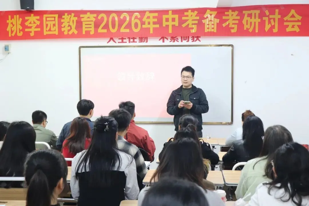 厉兵秣马战中考,凝心聚力创辉煌 | 桃李园教育举行2026年中考备考研讨会 第7张