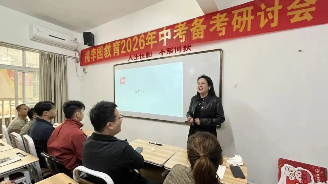 厉兵秣马战中考,凝心聚力创辉煌 | 桃李园教育举行2026年中考备考研讨会 第8张