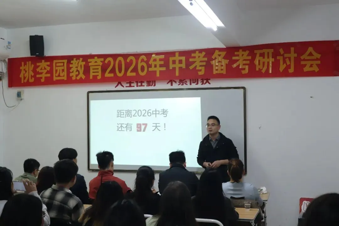 厉兵秣马战中考,凝心聚力创辉煌 | 桃李园教育举行2026年中考备考研讨会 第12张