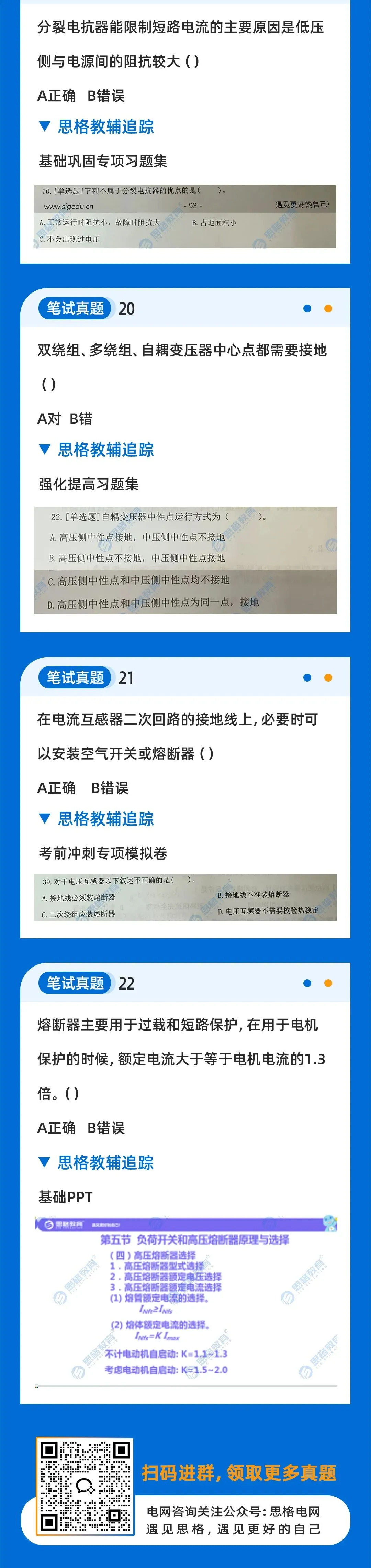 2026国网二批考试真题汇总电气设备与主系统篇 | 我们从不押题,我们的课程内容就是考点 第7张