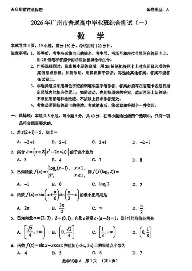 26广州高考一模【数学】试卷分析 第1张