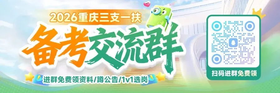 拆解重庆三支一扶试卷:题型题量+三大岗位差异! 第1张