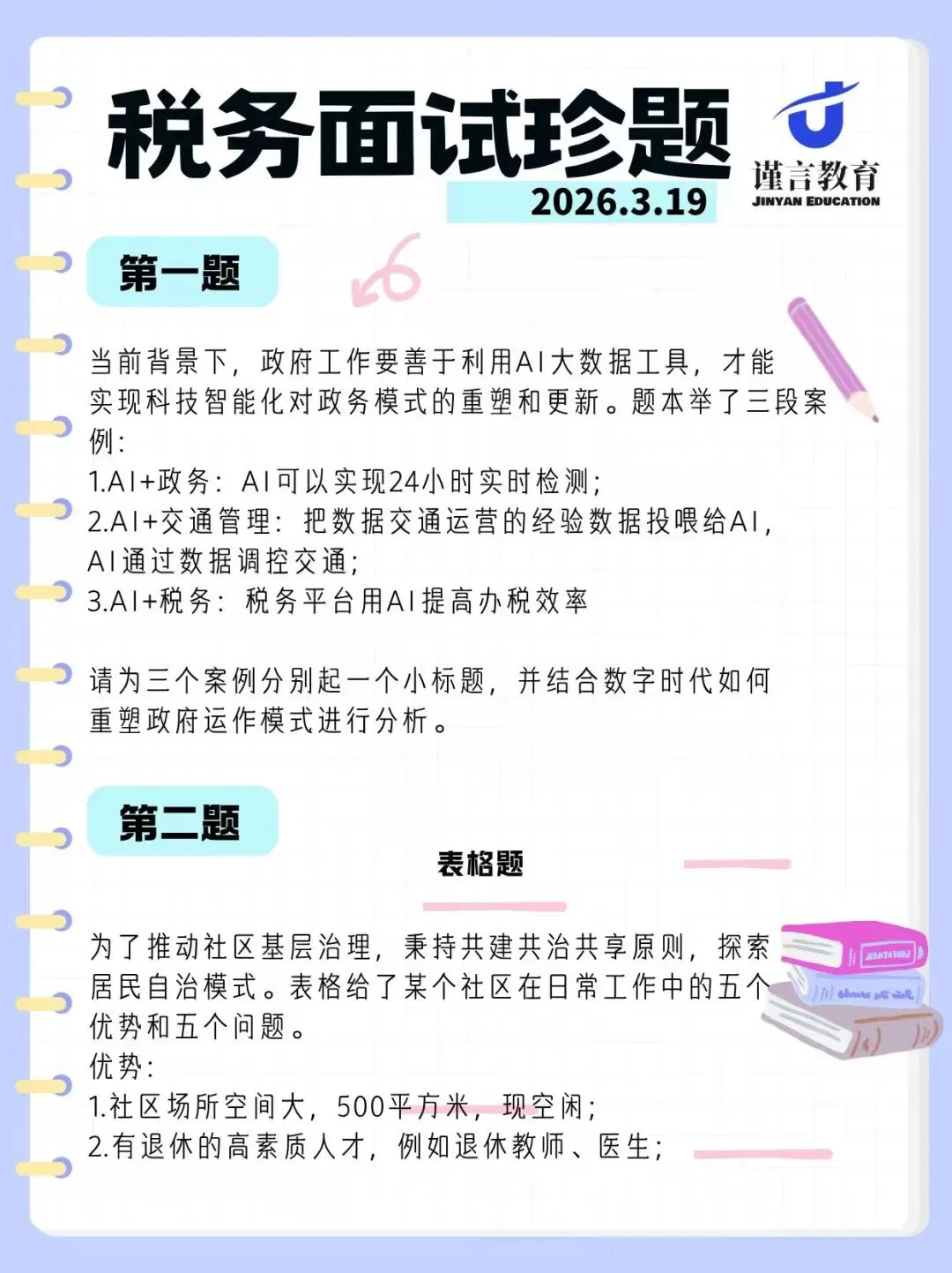 山西考生速看 2026山西税务面试真题首发! 第8张