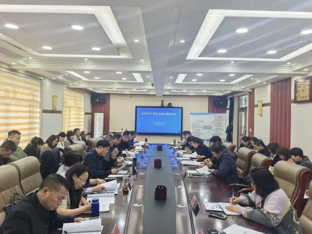 【动态】科左中旗教体局召开2026年中考备考提升调度会议 第2张