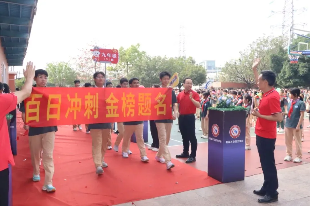 【英才•活动】冲刺中考 英才必胜——新英才中英文学校2026届初三百日誓师大会 第3张