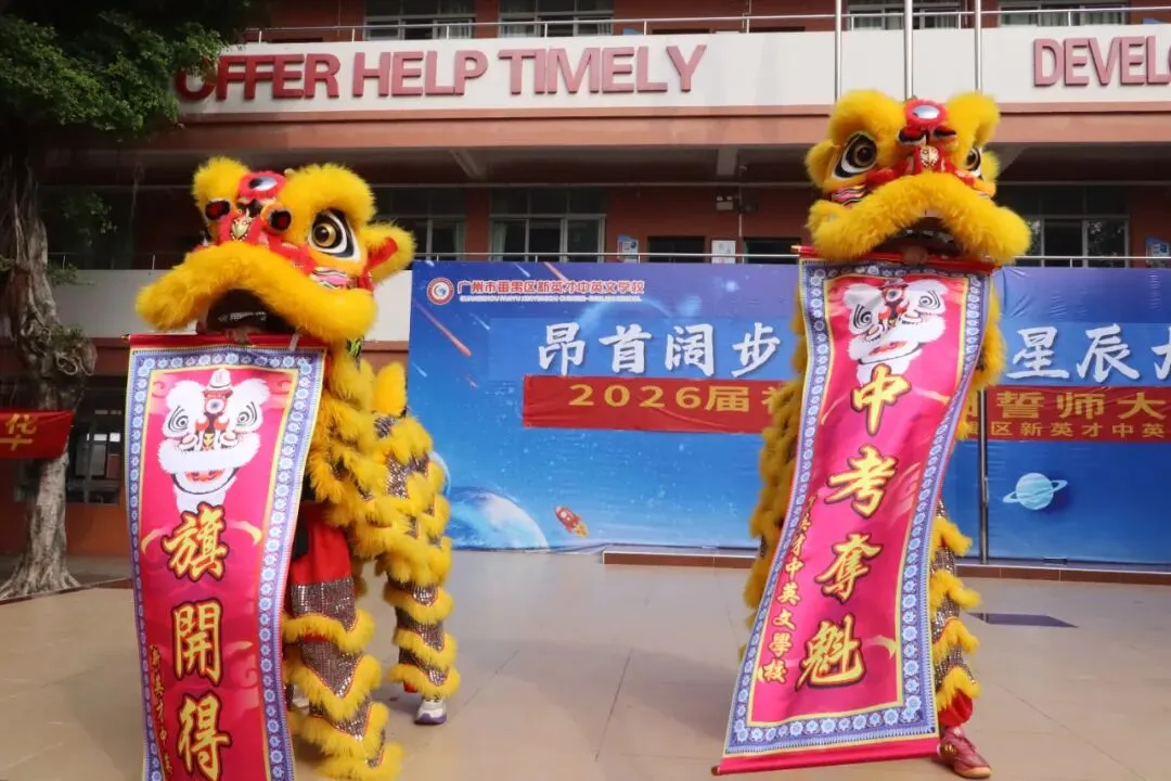 【英才•活动】冲刺中考 英才必胜——新英才中英文学校2026届初三百日誓师大会 第7张