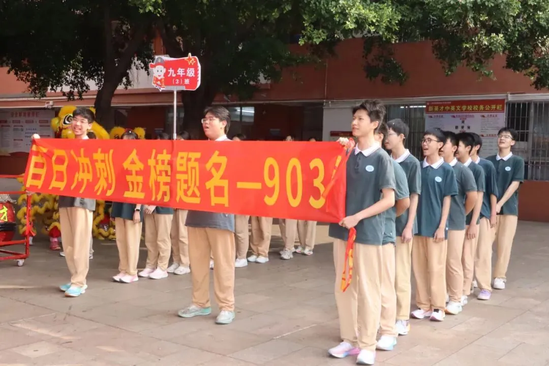 【英才•活动】冲刺中考 英才必胜——新英才中英文学校2026届初三百日誓师大会 第12张