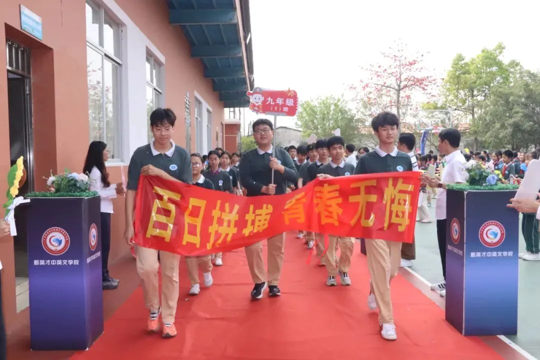 【英才•活动】冲刺中考 英才必胜——新英才中英文学校2026届初三百日誓师大会 第13张