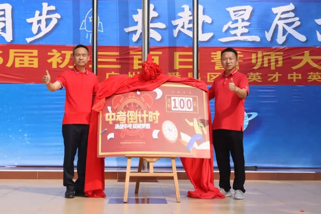 【英才•活动】冲刺中考 英才必胜——新英才中英文学校2026届初三百日誓师大会 第16张