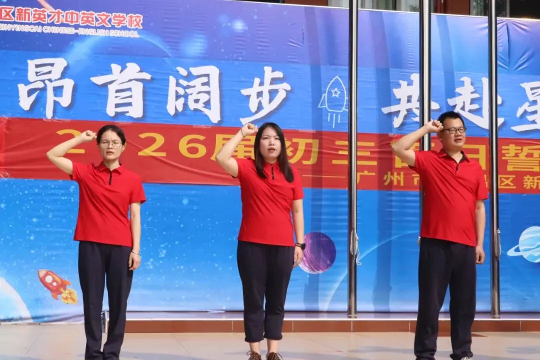 【英才•活动】冲刺中考 英才必胜——新英才中英文学校2026届初三百日誓师大会 第20张