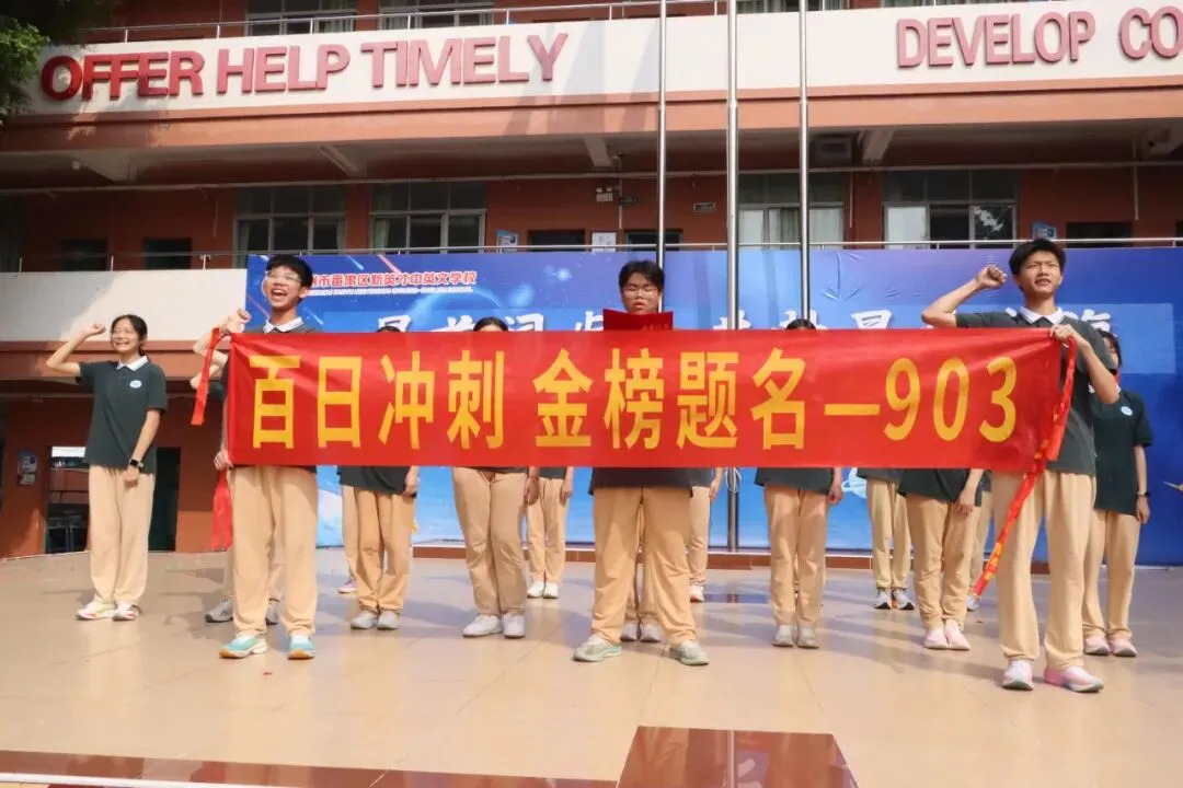 【英才•活动】冲刺中考 英才必胜——新英才中英文学校2026届初三百日誓师大会 第22张