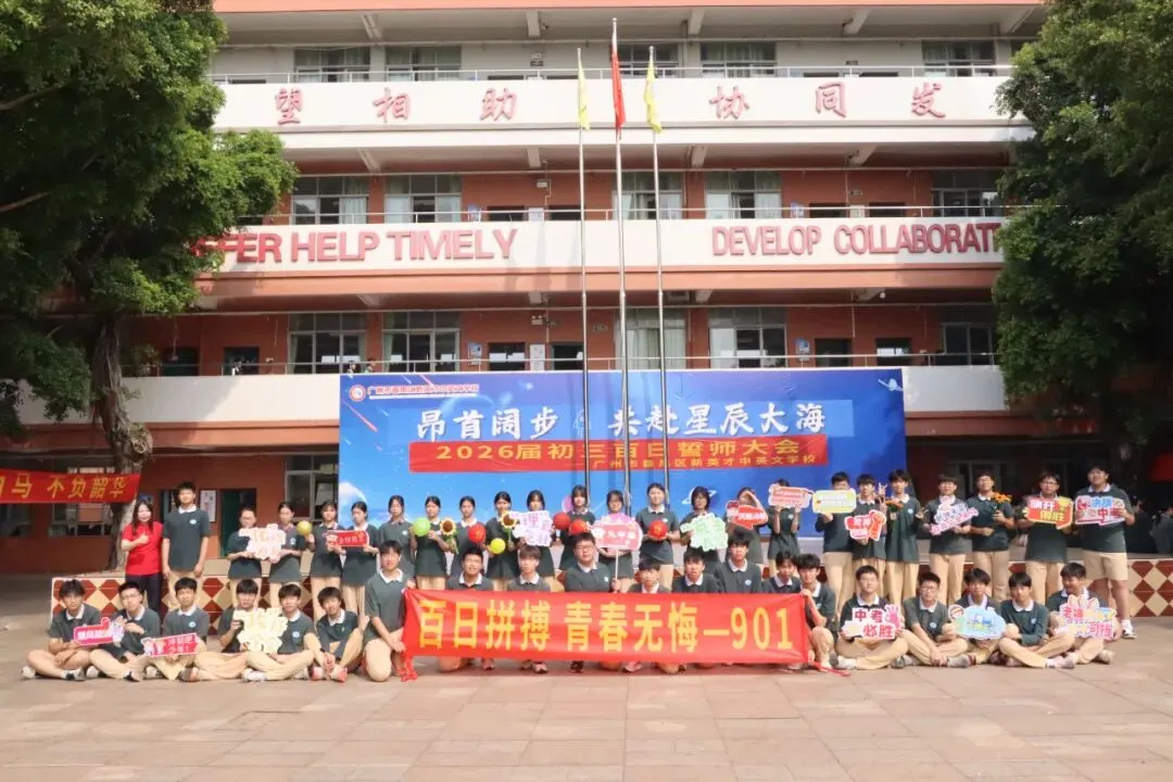 【英才•活动】冲刺中考 英才必胜——新英才中英文学校2026届初三百日誓师大会 第24张