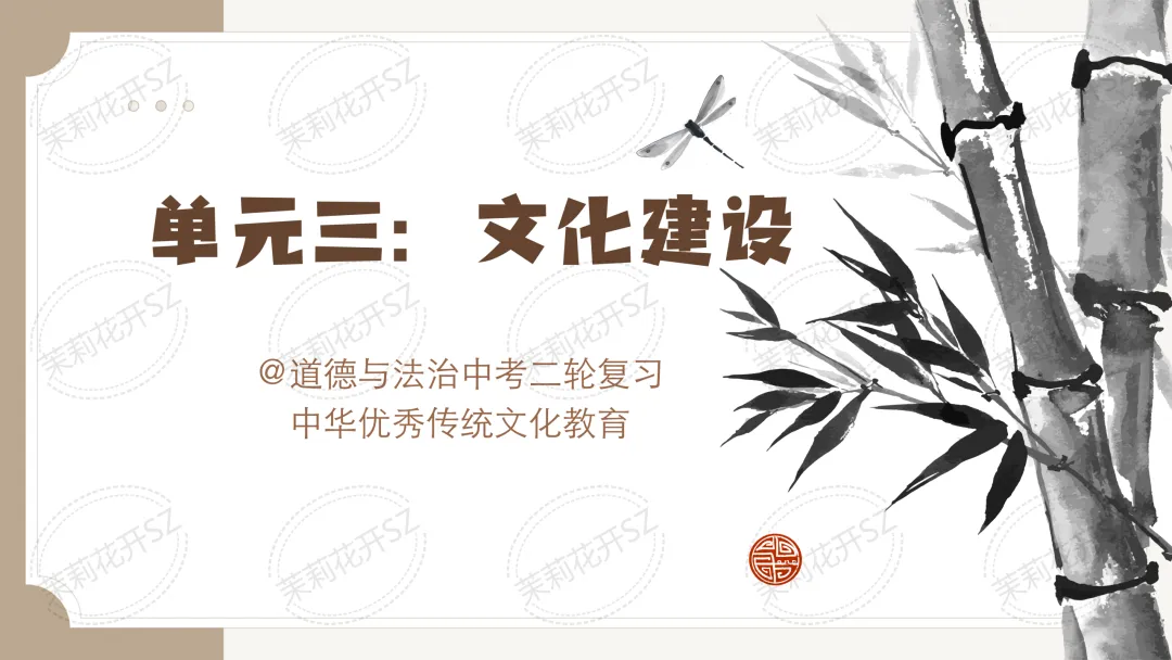 单元三:文化建设@道德与法治中考二轮复中华优秀传统文化教育习 第1张