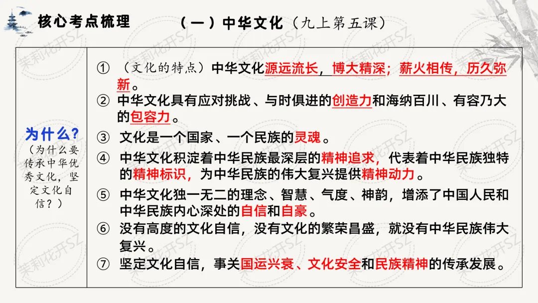单元三:文化建设@道德与法治中考二轮复中华优秀传统文化教育习 第3张