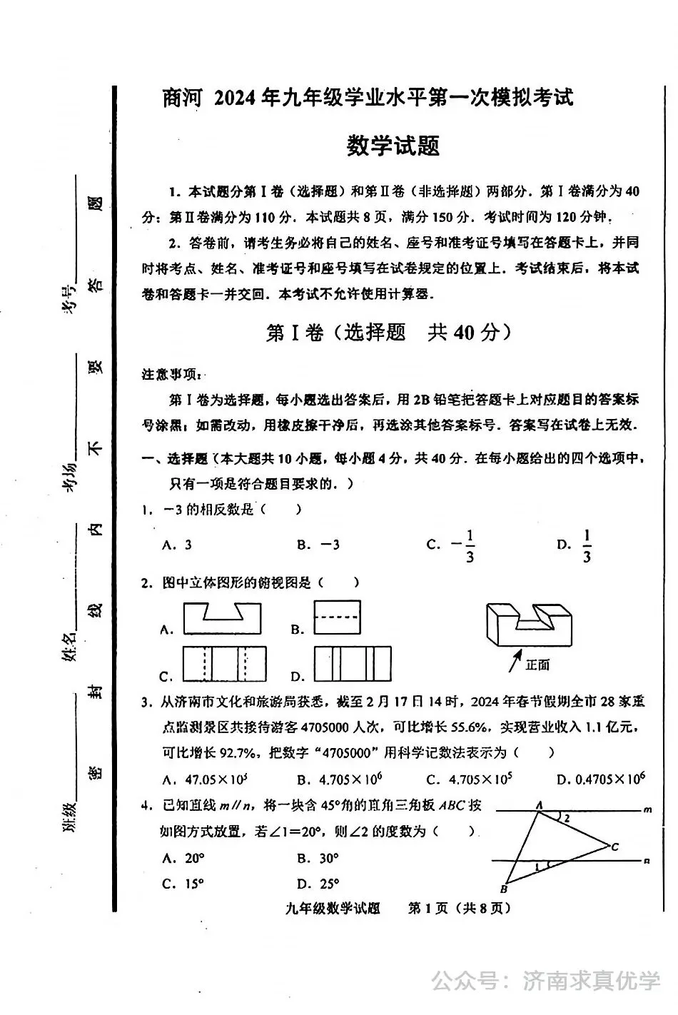 【模拟】2024年商河县中考第一次模拟考试数学试卷 第1张