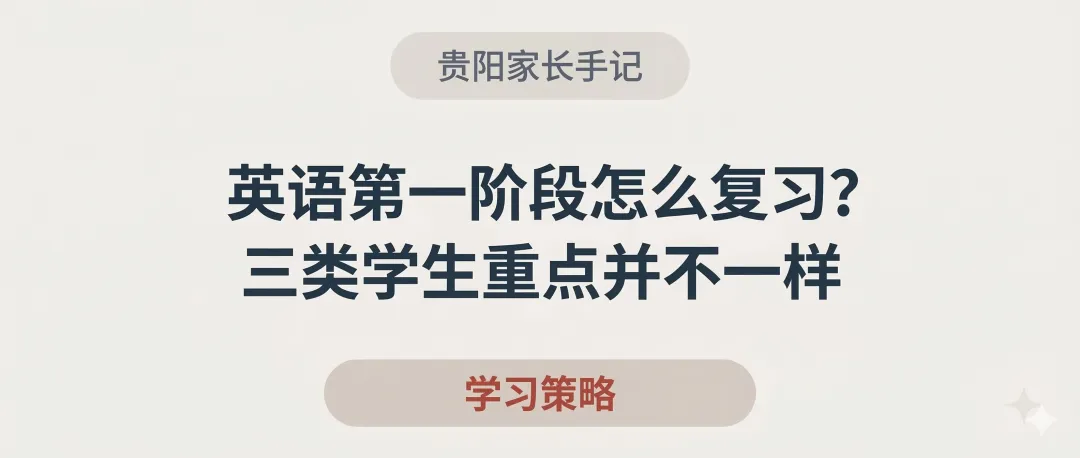 贵阳中考:英语第一阶段怎么复习?三类学生重点并不一样 第1张