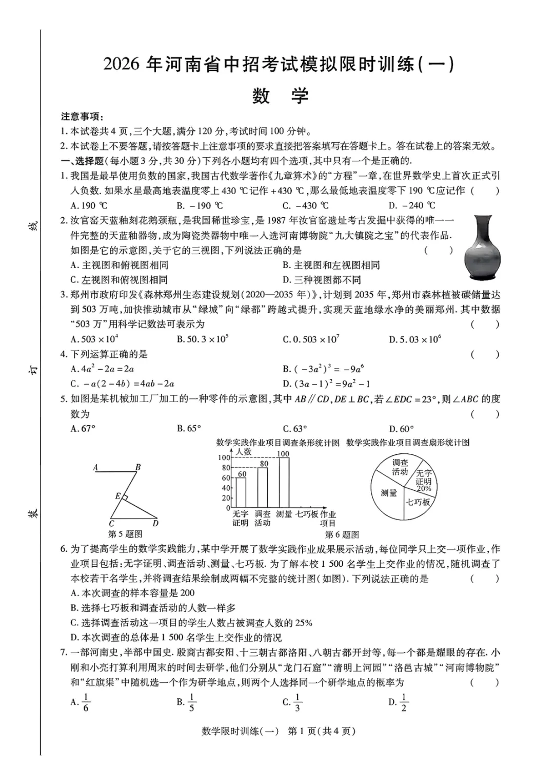【中招模拟】2026年河南省中招考试模拟限时训练(一)数学(文末下载) 第1张