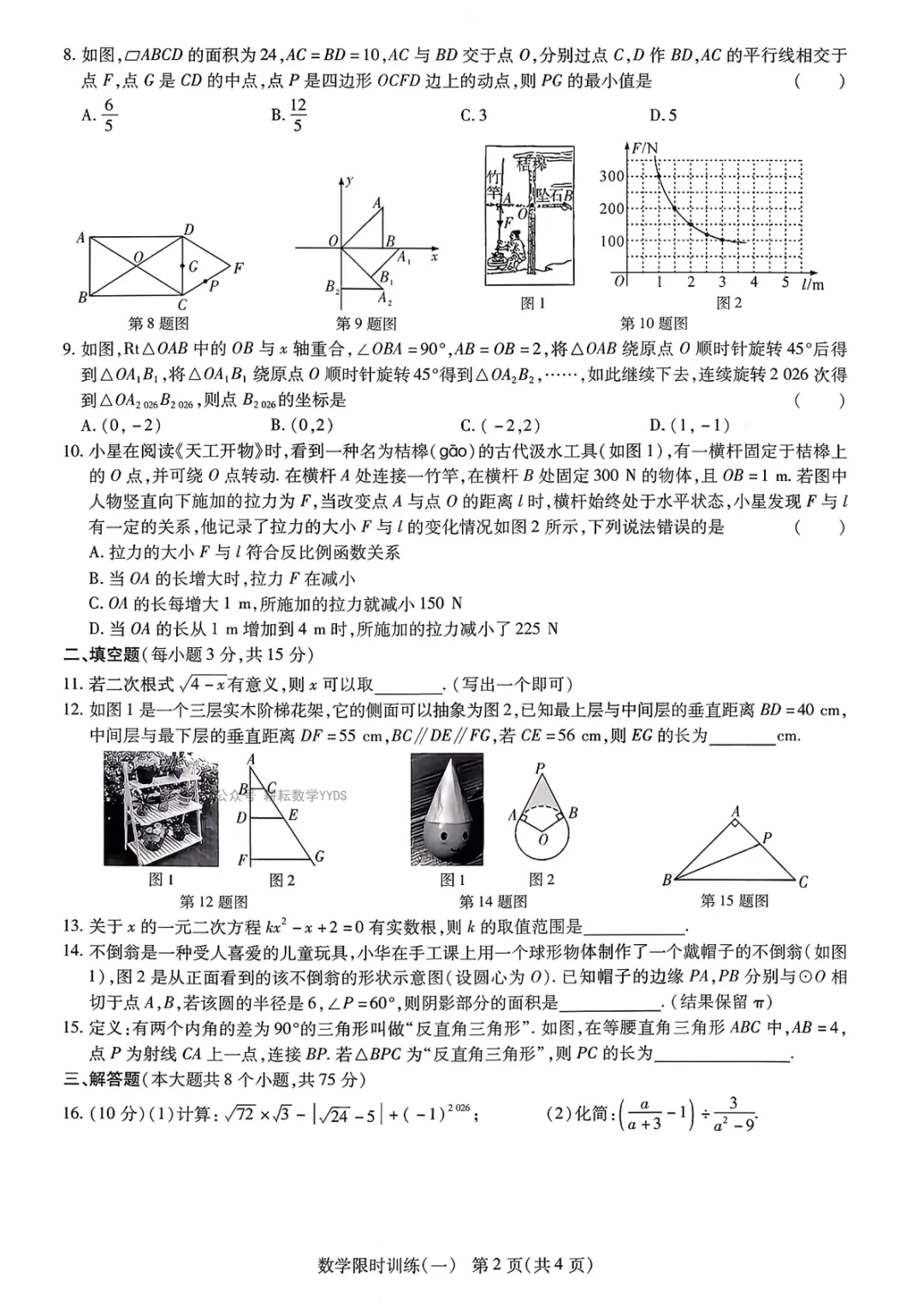 【中招模拟】2026年河南省中招考试模拟限时训练(一)数学(文末下载) 第2张