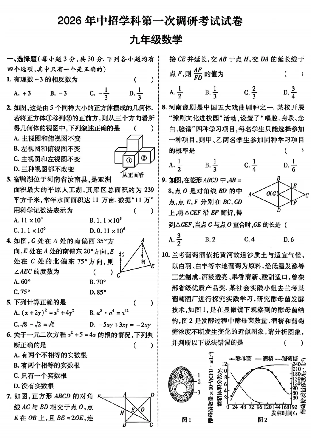 【中招模拟】2026年中招学科第一次调研考试试卷 九年级数学(文末下载) 第1张