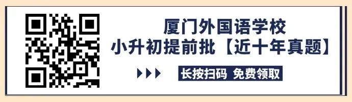 厦门小升初提前批真题打包好了!这里领→ 第12张