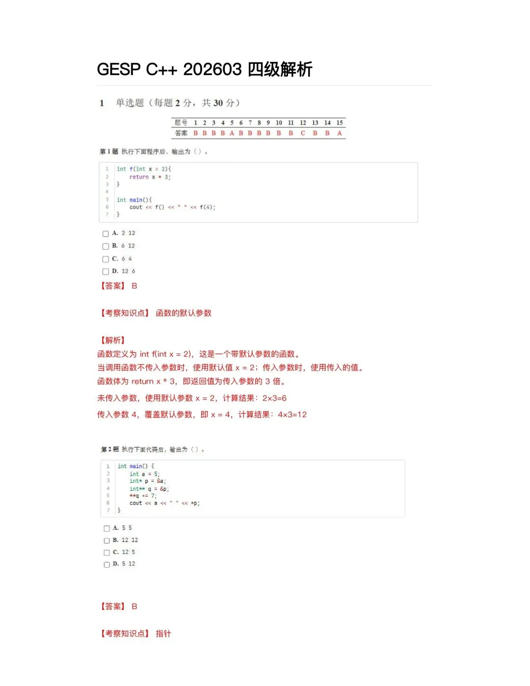3月GESP C++四级真题解析 第3张