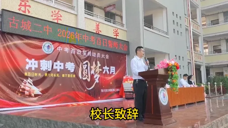 古城二中举行2026届中考百日誓师大会 第3张