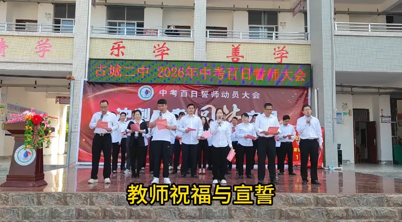 古城二中举行2026届中考百日誓师大会 第5张