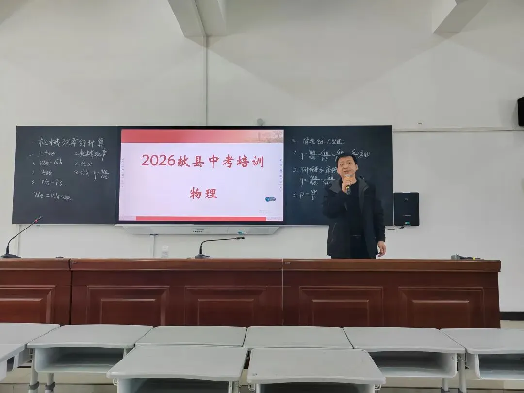 献县教体局组织召开2026年中考学科专题培训会 第15张