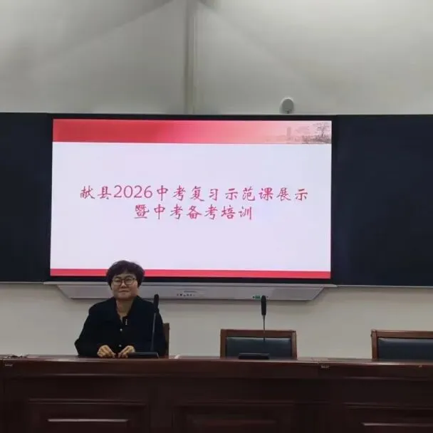 献县教体局组织召开2026年中考学科专题培训会 第19张