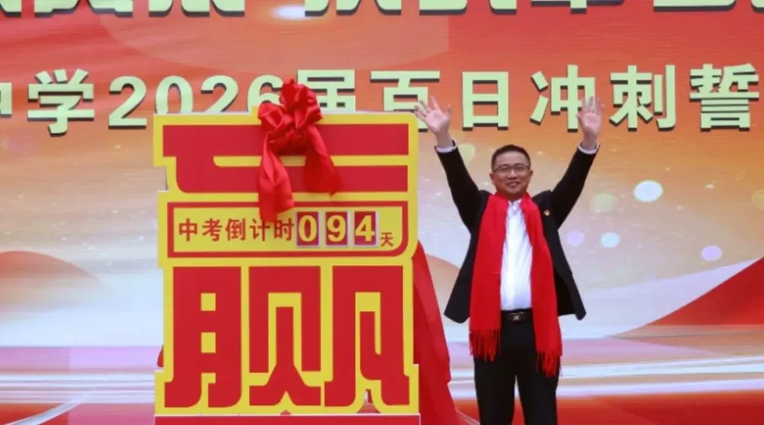 百日策马破风浪,决战中考创辉煌——贞丰县第一中学举行中考百日冲刺誓师大会 第8张