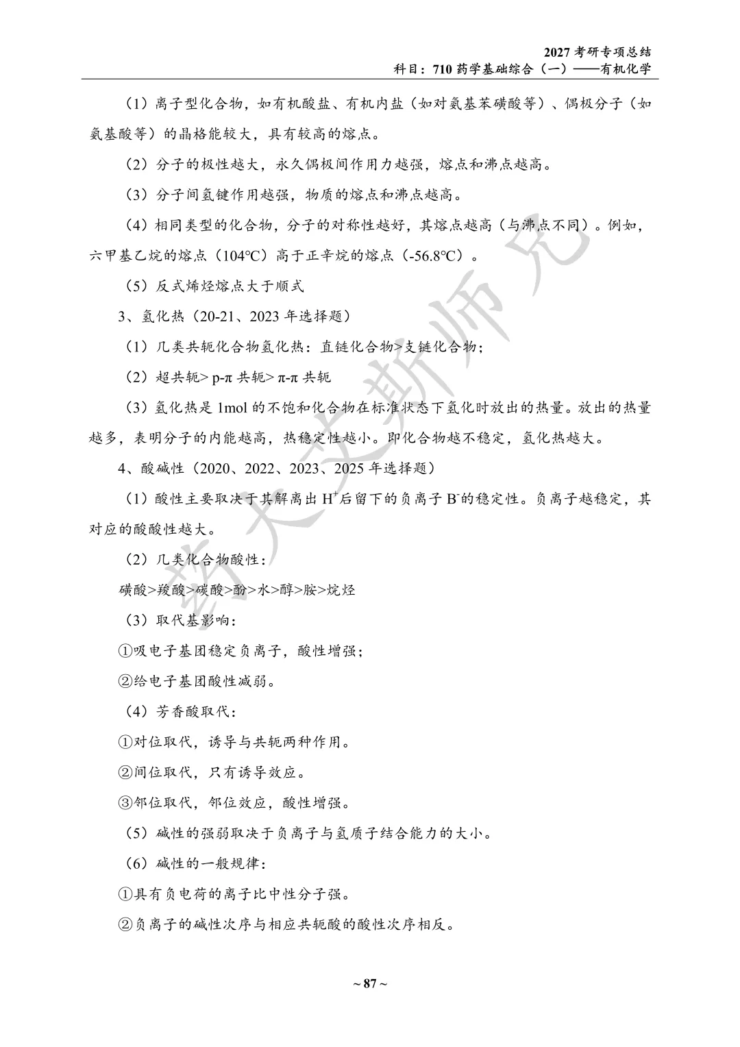 27中国药科考研真题资料介绍 第5张