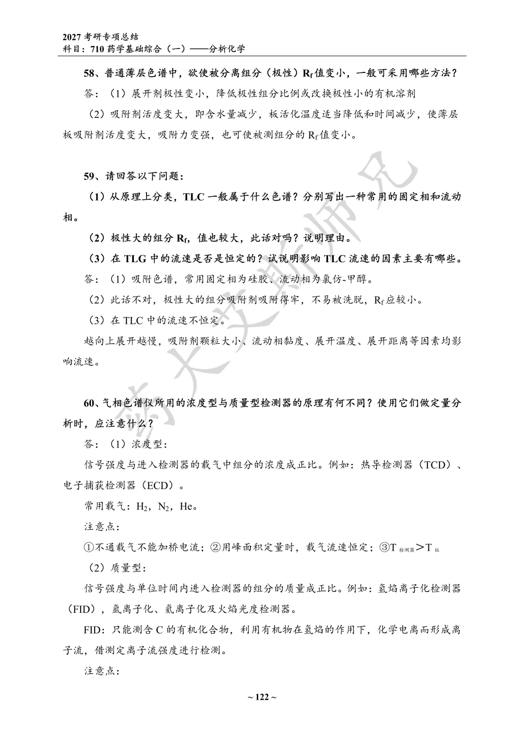 27中国药科考研真题资料介绍 第7张