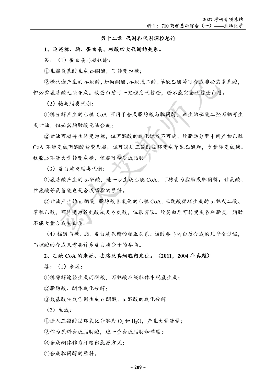 27中国药科考研真题资料介绍 第9张