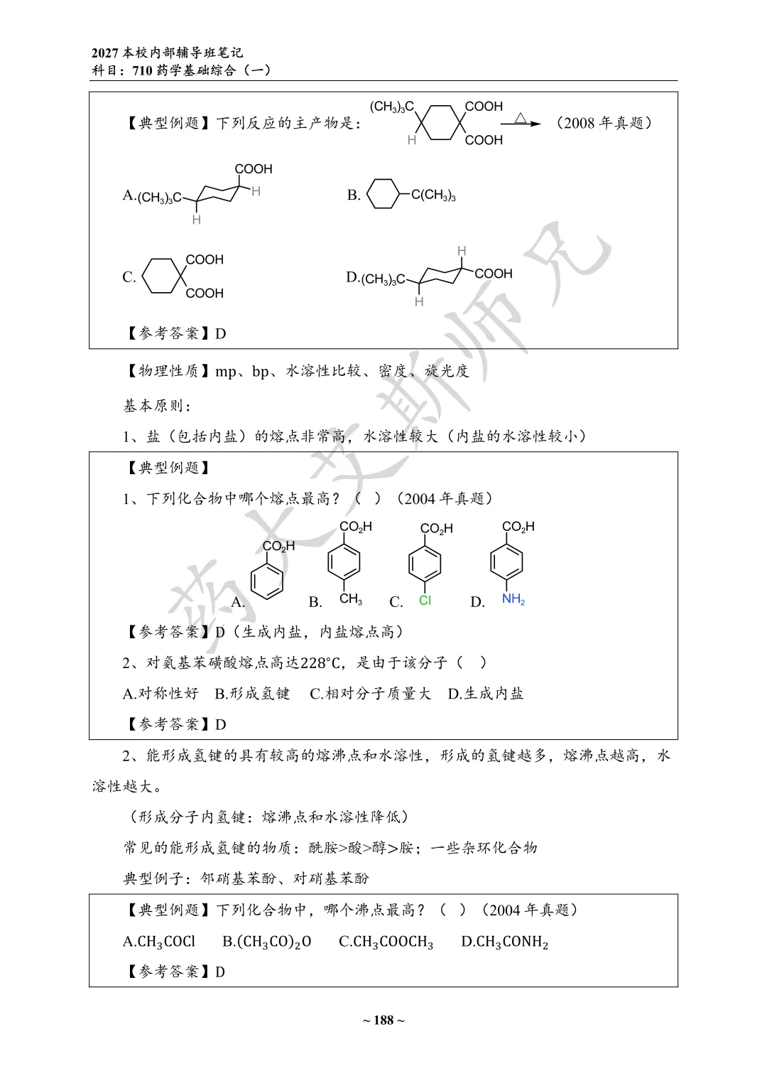 27中国药科考研真题资料介绍 第10张