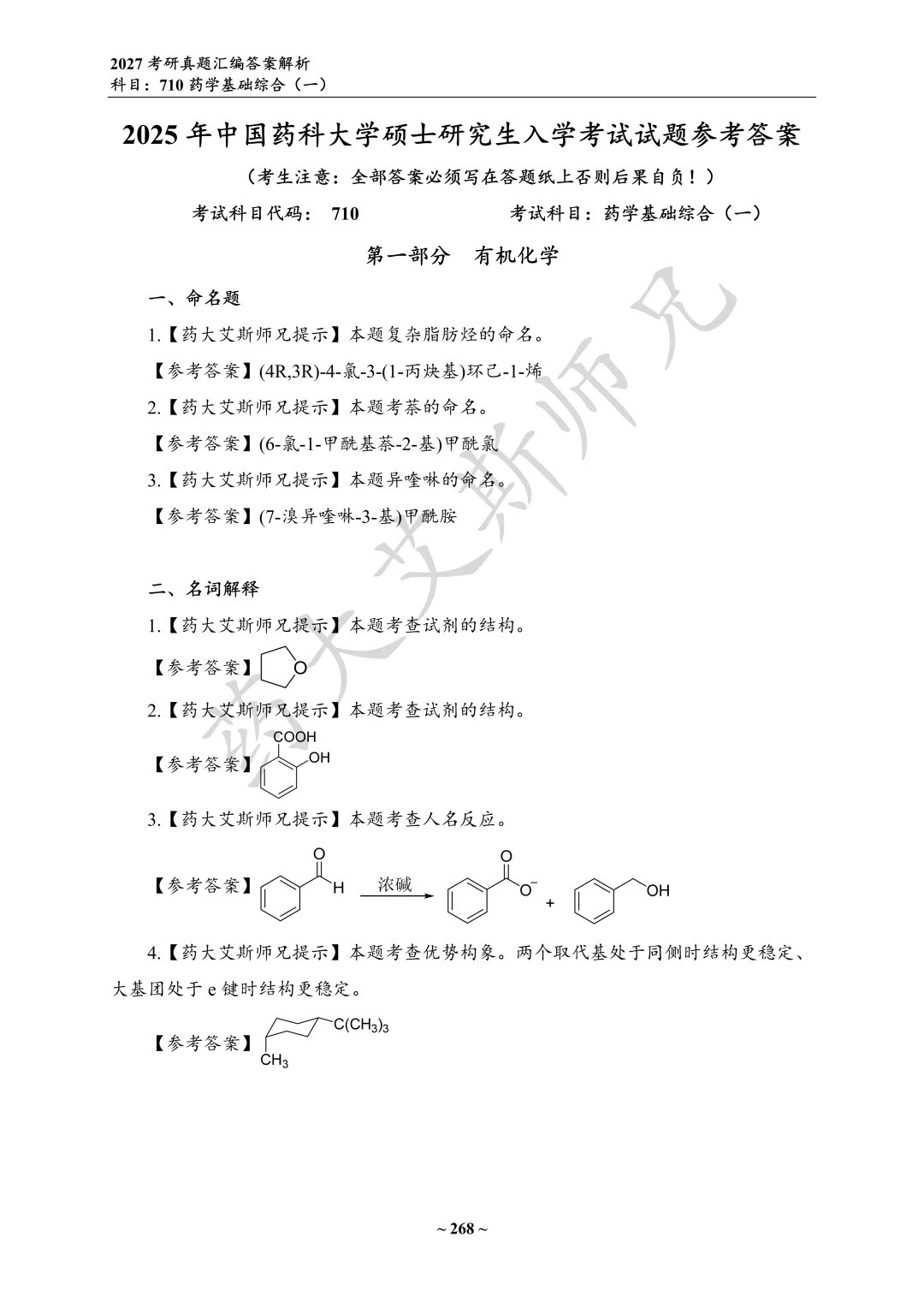 27中国药科考研真题资料介绍 第13张