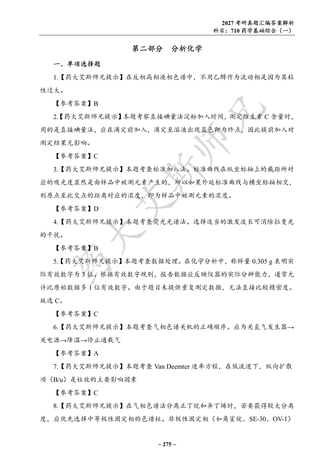 27中国药科考研真题资料介绍 第15张