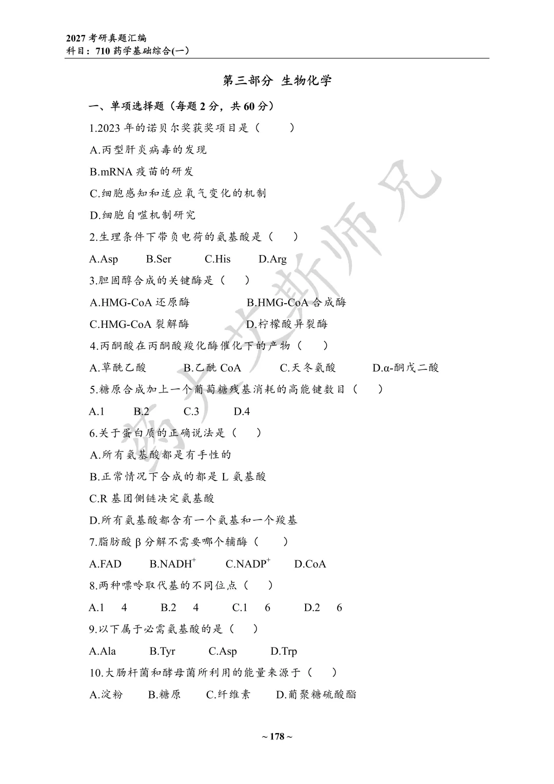 27中国药科考研真题资料介绍 第16张