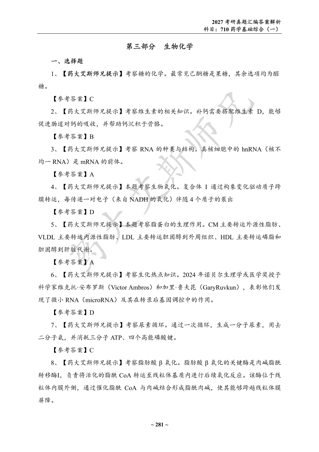 27中国药科考研真题资料介绍 第17张