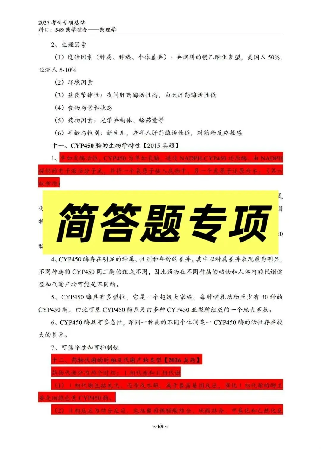 27中国药科考研真题资料介绍 第25张