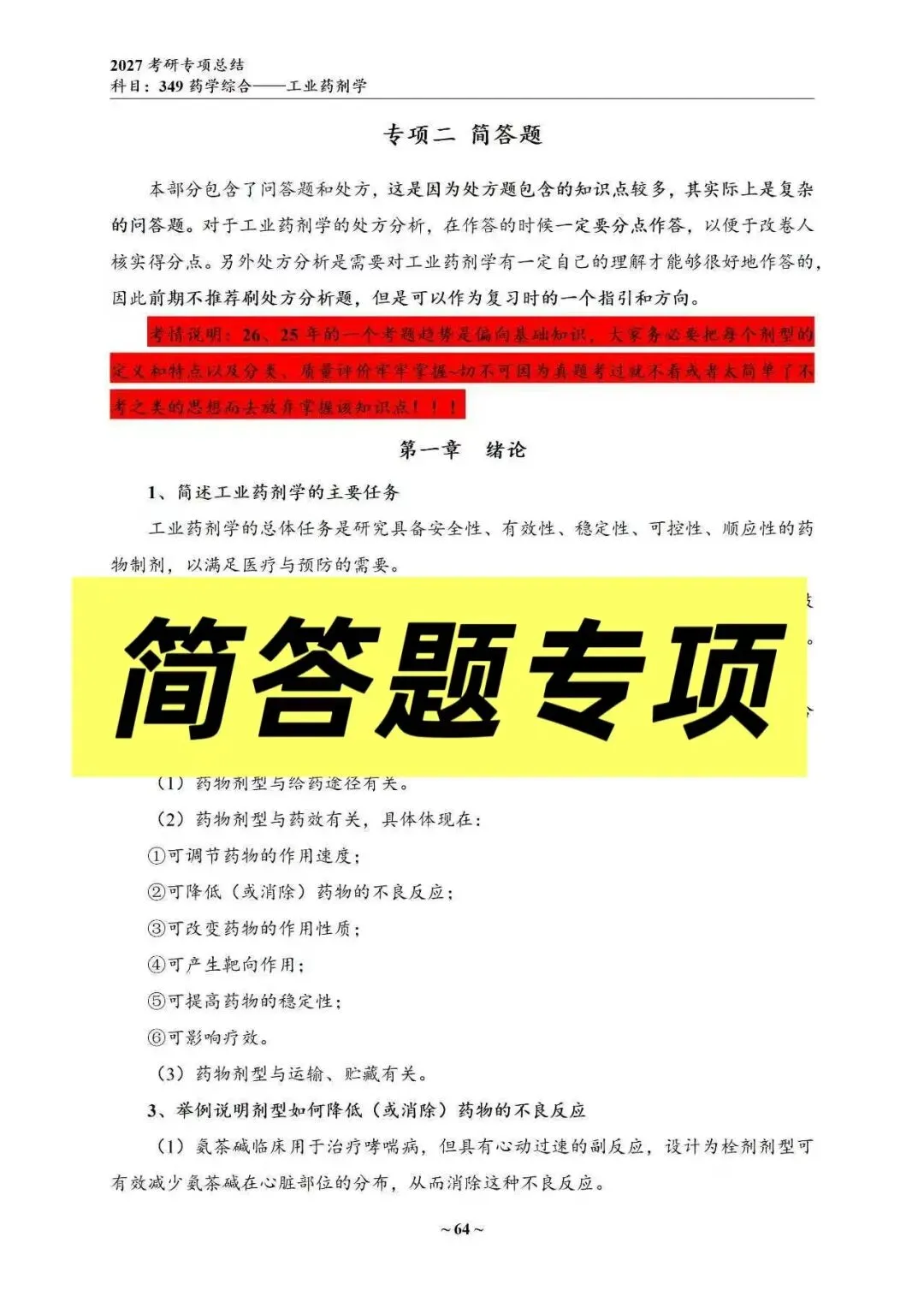 27中国药科考研真题资料介绍 第27张